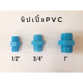 นิปเปิ้ลPVC 1/2",3/4",1" APSHOP2022