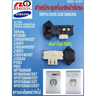 N1137 สวิตซ์ประตูเครื่องซักผ้าฝาหน้าซัมซุง,ตัวล็อคฝาถัง,SWITCH DOOR LOCK SAMSUNG  พาร์ท DC64-00653A,DC64-00653C