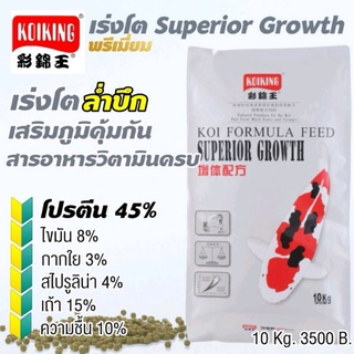 อาหารปลาคาร์ฟ"โค่ยคิง" #Koiking Superior Growthบรรจุ10kg🐳โปรตีน45% เร่งโต ล่ำบึก เสริมภูมิคุ้มกัน