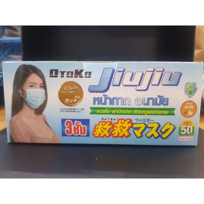 JiuJiu หน้ากากอนามัย แมสก์(ผู้ใหญ่) หน้ากากกันฝุ่นPM2.5 หนา 3 ชั้น Face Mask 1 กล่อง / 50 ชิ้น