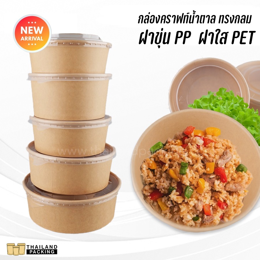 กล่องกระดาษ กล่องกระดาษคราฟท์ กล่องอาหาร ทรงกลม ฝาใส Pet พร้อมฝา [1 แพ็ค 20 ใบ] - Thailandpacking