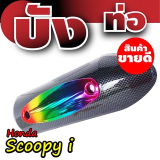 กันร้อนท่อสกู๊ปปี้ไอ บังท่อHonda Scoopyi ฝาครอบข้างท่อฮอนด้าสกู๊ปปี้ เคฟล่า-รุ้งไทเท