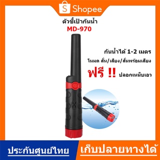 ตัวชี้เป้า MD970 กันน้ำ Pinpointer เครื่องตรวจจับโลหะ ตัวชี้เป้าระบุตำแหน่งการขุด