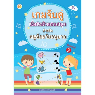 หนังสือ "เกมจับคู่เพิ่มไอคิวแสนสนุก สำหรับ หนูน้อยวัยอนุบาล"