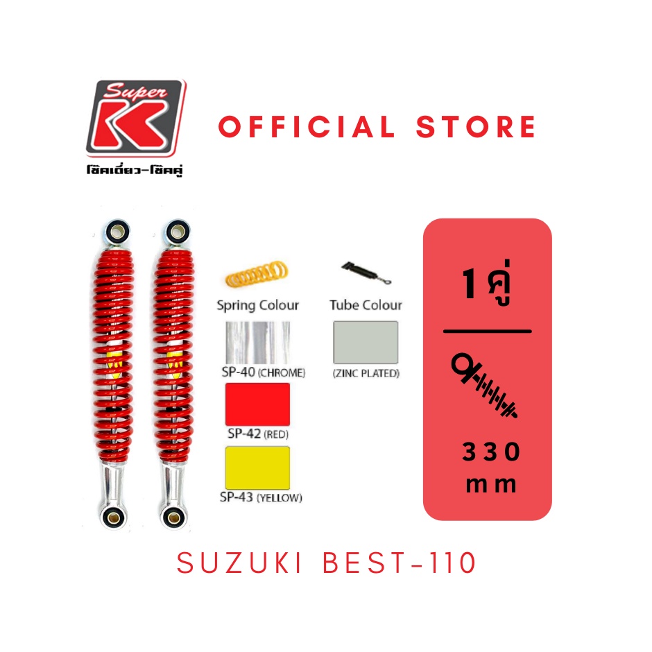 โช๊ครถมอเตอร์ไซต์ราคาถูก (Super K) Suzuki BEST-110 เบส โช๊คอัพ โช๊คหลัง