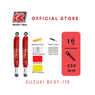 โช๊ครถมอเตอร์ไซต์ราคาถูก (Super K) Suzuki BEST-110 เบส โช๊คอัพ โช๊คหลัง