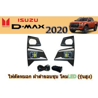 ไฟตัดหมอก/สปอร์ตไลท์ อีซูซุดีแมคซ์ Isuzu D-max 2020 หน้าดำขอบชุบ โคมLED รุ่นสูง