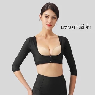 (พร้อมส่ง) กระชับหลังดูดไขมัน ชุดกระชับแขน รุ่นแขนยาวเลยข้อศอก