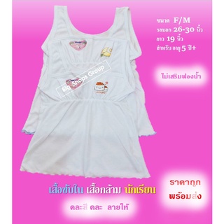 🌸เสื้อซับใน เสื้อกล้าม นักเรียน รุ่นรัดอกยาวเต็ม ทางร้านคละสีให้ ไซด์ F/M สำหรับอายุ 5 ปี+🌸