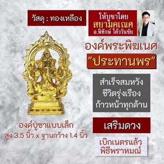 พระพิฆเนศตั้งบูชา ทำจากทองเหลือง ปางประทานพร RG-41 พระพิฆเนศวรปางเศรษฐีเงินล้าน องค์พระพิฆเนศวร์ปางเศรษฐี