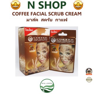 🌟 1 ซอง มาส์ค สครับ กาแฟ นวลอนงค์ NUALANONG COFFEE FACIAL SCRUB CREAM