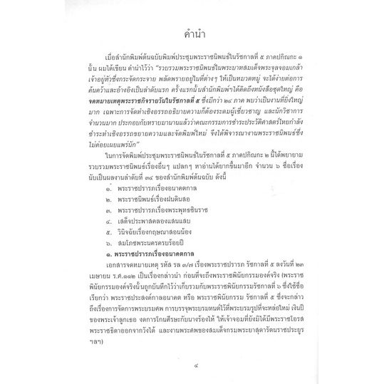 สนพ.สถาพรบุ๊คส์ หนังสือสารคดี ประชุมพระราชนิพนธ์ใน ร.5 ภาคปกิณกะ2 โดย พระบาทสมเด็จ พระจุลจอมเกล้าเจ้าอยู่หัว สนพ.ต้นฉบับ