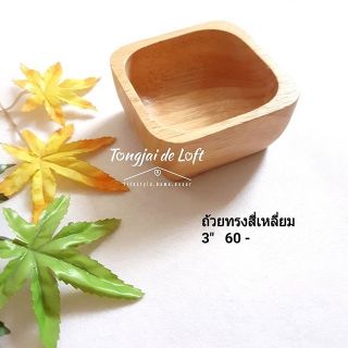 🔥 ใหม่ ! ถ้วยไม้ทรงสี่เหลี่ยม ทรงสวยน่าใช้ ชามไม้ ถ้วยน้ำจิ้ม woodenbowl