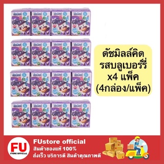 FUstore (4แพ็คx4กล่อง) นมเปรี้ยว รสบลูเบอร์รี่ นมเปรี้ยวดัชมิลล์ ดัชมิลล์คิดส์ ducth mill kids milk  90ml