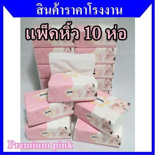 แพ็คหิ้ว 10 ห่อ premium pink กระดาษทิชชู่ หนา 3ชั้น  100 แผ่น ไม่ขุย ไม่ยุ่ย เนียนนุ่ม