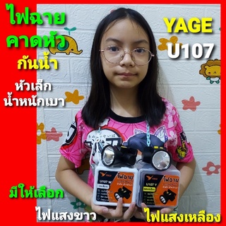 cholly.shop ไฟฉายคาดหัว YG-U107ํ ไฟฉาย กันน้ำได้ หัวเล็ก น้ำหนักเบา มีทั้งแสงขาว และ แสงเหลือง  5W  YAGE ราคาถูกสุด