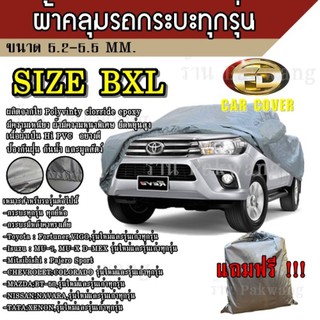 ผ้าคลุมรถ Car Cover ผ้าคลุมรถยนต์ ผ้าคลุมรถกะบะทุกรุ่น Size BXL ทำจากวัสดุ HI-PVC ที่มีความยาวของรถ 5.2-5.5M