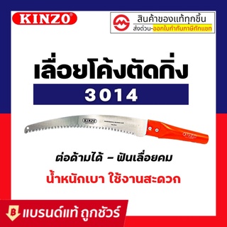 เลื่อยโค้งตัดกิ่งไม้ Kinzo no.3014