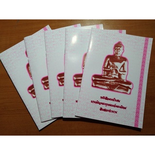 หนังสือพระพุทธมนต์บทสวดพระปริตร ๑๒ ตำนานแปล ไซด์ A5 จำนวน 1 เล่ม 48 หน้า