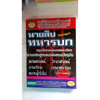 คู่มือเตรียมสอบ นายสิบทหารบกสรุปเนื้อหาพร้อมเฉลยละเอียด