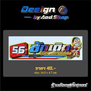 สติ๊กเกอร์ติดมอไซต์ 56ชักเดิม