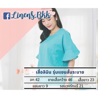 เสื้อลินินแขนระบายสั้น เสื้อผู้ใหญ่ ตัดเย็บเอง สีฟ้ามาการอง