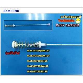 อะไหล่แท้/โช็คเครื่องซักผ้าซัมซุง/DAMPER SAMSUNG /DC97-16350M/ราคาต่อชิ้น