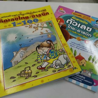 หนังสือคัดเลขไทยและอารบิก