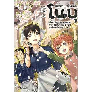 อิซากายะต่างโลกโนบุ  เล่ม 11-12