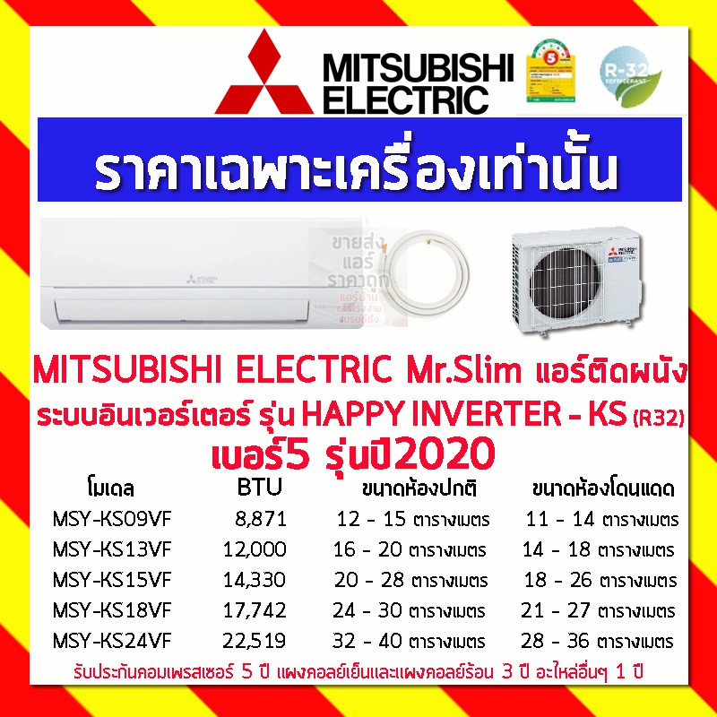 MITSUBISHI ELECTRIC Mr.Slim  แอร์ติดผนัง ระบบอินเวอร์เตอร์ รุ่น HAPPY INVERTER - KS (R32) เบอร์5 รุ่นปี 2020