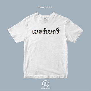 เสื้อยืด พิมพ์ลาย เบอร์เบอรี่ (TS00239) #SOdAtee #SOdAPrintinG