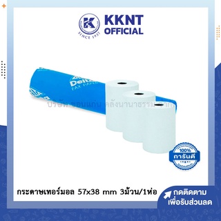 💙KKNT | กระดาษเทอร์มอล กระดาษใบเสร็จ กระดาษความร้อน ขนาด 57x38 mm 3ม้วน/1ห่อ (ราคา/ห่อ)