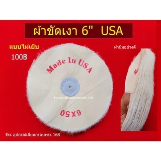 ผ้าขัดเงา ลูกผ้าปัดเงา (ใช้ร่วมกับมอเตอร์เจียรและยาขัดเงา)
