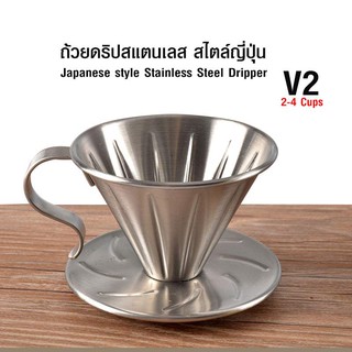 ถ้วยกรองกาแฟ หรือ ดริปเปอร์สแตนเลส สไตล์ญี่ปุ่น 2-4 คัพ 1610-707