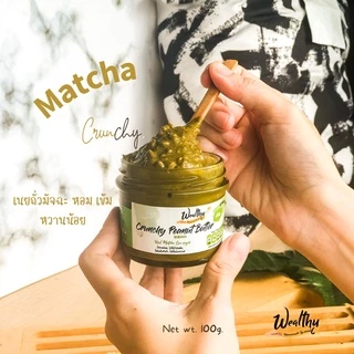 Wealthy เนยถั่วรสชาเขียว ชนิดผสมถั่วบดหยาบ Matcha crunchy peanut butter