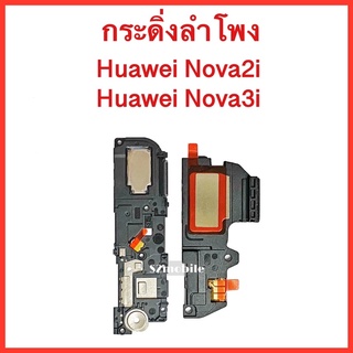 กระดิ่งลำโพง Huawei Nova2i , Nova3i | ลำโพงล่างเสียงเรียกเข้า Buzzer Loud Speaker.