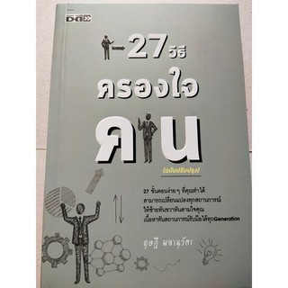 27 วิธี ครองใจคน  (ดุษฎี ผลานุวัตร)