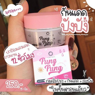 ของแท้ 100%กันแดดปังปัง Pung Pung Sunscreen SPF 50 PA+++ 1 กระปุก