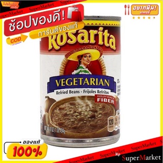 ✨โดนใจ✨ Rosarita Vegetarian Refried Beans 454g/โรซาริต้า ถั่วผัดมังสวิรัติ 454g 💥โปรสุดพิเศษ!!!💥