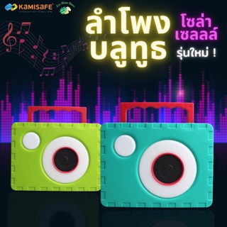 💥รุ่นใหม่💥 ลำโพงไร้สายบลูทูธ น่ารัก แบบพกพา เสียงเบสดี พร้อมไฟLED รุ่น AUDIO-50 ชาร์จไฟแบบUSB หรือชาร์จไฟโซล่าเซลล์ก็ได้