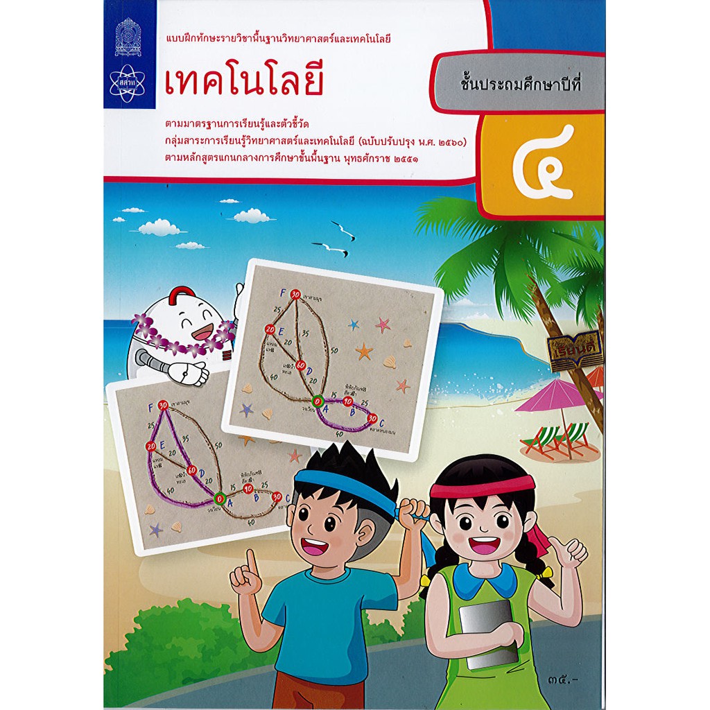 แบบฝึกหัด เทคโนโลยี(วิทยาการคำนวณ) ป.5 สสวท.องค์การค้า/41.- 54.-/8850526043973