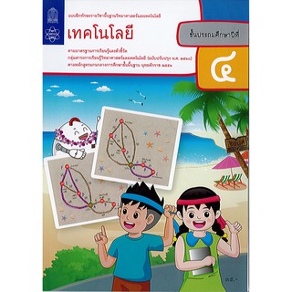 แบบฝึกหัด เทคโนโลยี(วิทยาการคำนวณ) ป.4 สสวท.องค์การค้า/35.-/8850526043966