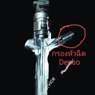 กรองหัวฉีดเดนโช่ Denso Filter nozzle กรองหัวฉีดคอมมอลเรล 1ชุด 4 ตัว 359 บาท