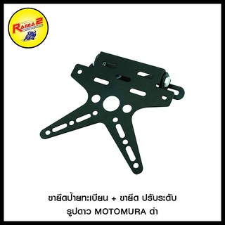 ขายึดป้ายทะเบียน + ขายึด ปรับระดับ รูปดาว MOTOMURA