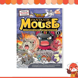 หนังสือ Dragon Village Fantastic Mouse มหัศจรรย์กองทัพหนูเวทมนตร์ เล่ม 1 9786162009877