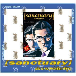 สุภาพบุรุษทรชน sanctuary 12 เล่มจบ [หนังสือการ์ตูน]