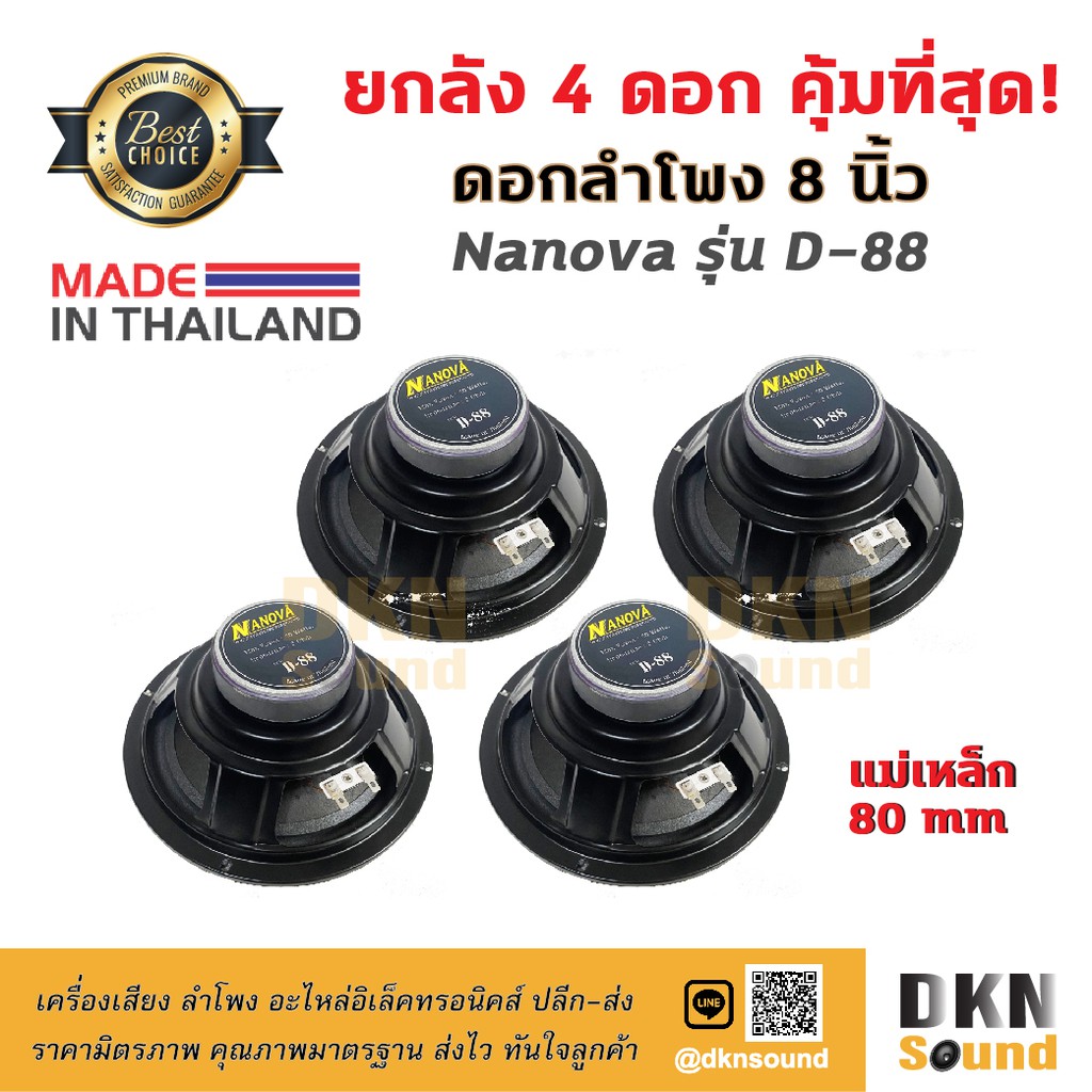 ยกลัง 4 ดอก! ดอกลำโพงกลางเบส ขอบโฟม ขนาด 8” Nanova รุ่น D-88 แม่เหล็ก 80 มิล 80 W แท้ Made in Thaila