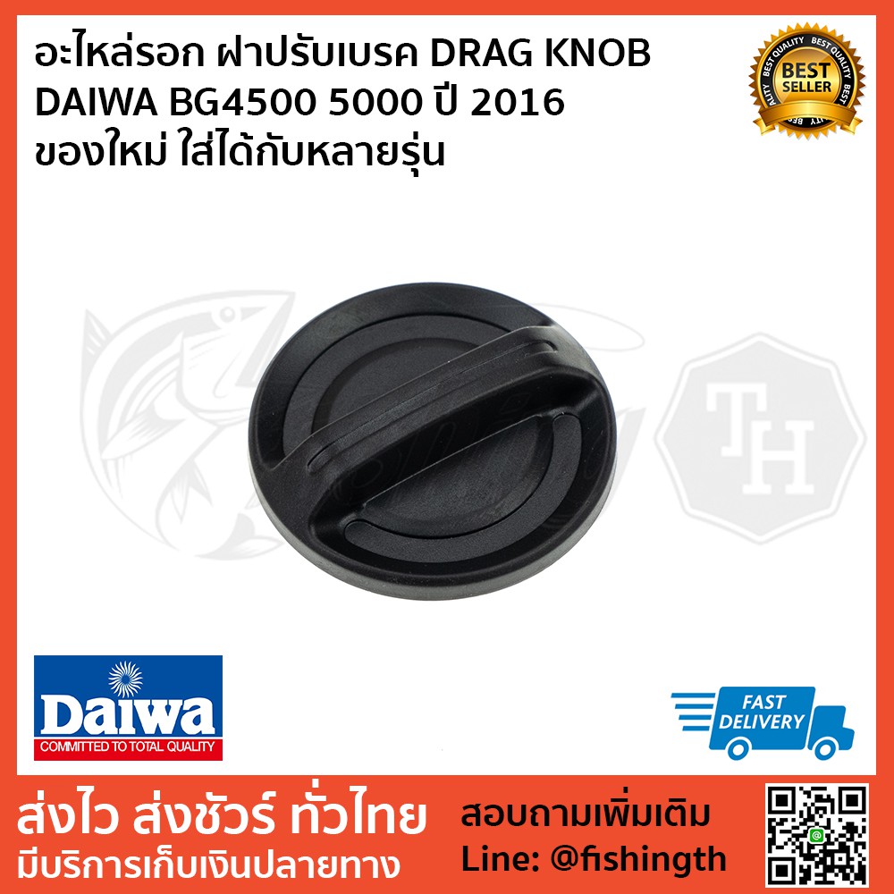 อะไหล่รอก ฝาปรับเบรค DRAG KNOB DAIWA BG4500 5000 ปี 2016 ของใหม่ ใส่ได้กับหลายรุ่น