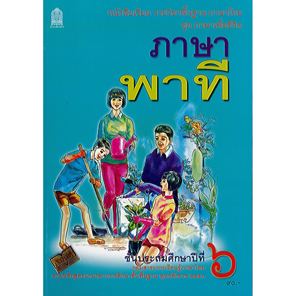 หนังสือเรียน ภาษาไทย ภาษาพาที ป.6 องค์การค้า/90.-/9786163178602