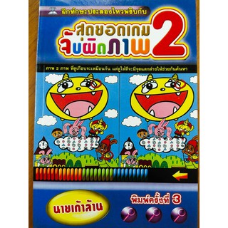 สุดยอดเกมจับผิดภาพ เล่ม 2